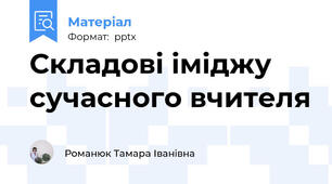Складові іміджу сучасного вчителя