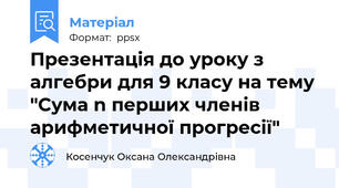 Презентація до уроку з алгебри для 9 класу на тему "Сума n перших членів арифметичної прогресії"
