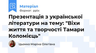 Презентація з української літератури на тему: "Віхи життя та творчості Тамари Коломієць"