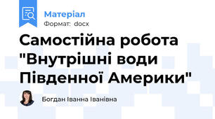 Самостійна робота "Внутрішні води Південної Америки"