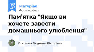 Пам’ятка "Якщо ви хочете завести домашнього улюбленця"