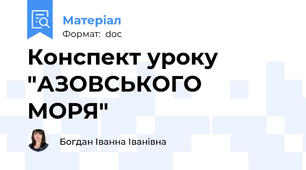 Конспект уроку "АЗОВСЬКОГО  МОРЯ"
