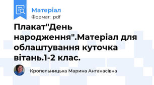 Плакат"День народження".Матеріал для облаштування куточка вітань.1-2 клас.