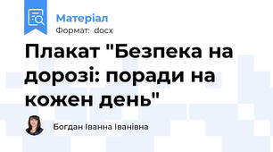 Плакат "Безпека на дорозі: поради на кожен день"