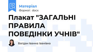 Плакат "ЗАГАЛЬНІ ПРАВИЛА ПОВЕДІНКИ УЧНІВ"
