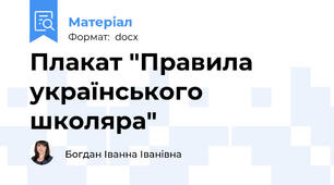 Плакат "Правила українського школяра"