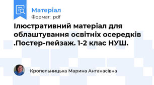 Ілюстративний матеріал для облаштування освітніх осередків .Постер-пейзаж. 1-2 клас НУШ.