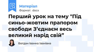 Перший урок на тему "Під синьо-жовтим прапором свободи З’єднаєм весь великий нарід свій”