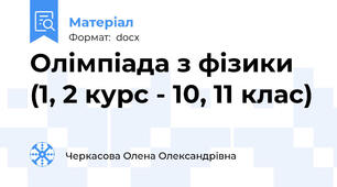 Олімпіада з фізики (1, 2 курс - 10, 11 клас)