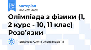 Олімпіада з фізики (1, 2 курс - 10, 11 клас) Розв’язки