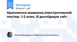Краплинка-живинка.Ілюстративний постер. 1-2 клас. Я досліджую світ.