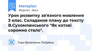 Урок розвитку зв'язного мовлення 3 клас. Складання плану до тексту В.Сухомлинського "Як котові соромно стало".