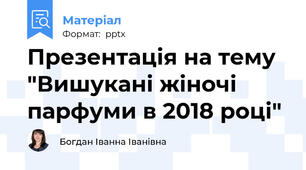 Презентація на тему "Вишукані жіночі парфуми в 2018 році"