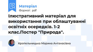 Ілюстративний матеріал для використання при облаштуванні освітніх осередків. 1-2 клас.Постер "Природа".