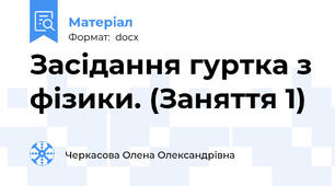 Засідання гуртка з фізики. (Заняття 1)