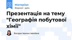 Презентація на тему "Географія побутової хімії"