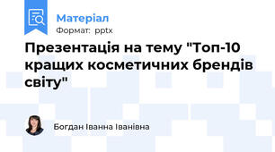 Презентація на тему "Топ-10 кращих косметичних брендів світу"