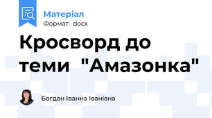 Кросворд до теми  "Амазонка"