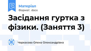 Засідання гуртка з фізики. (Заняття 3)