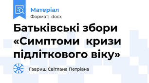 Батьківські збори  «Симптоми  кризи підліткового віку»