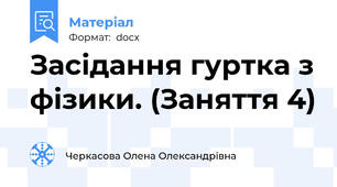 Засідання гуртка з фізики. (Заняття 4)