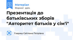 Презентація до батьківських зборів "Авторитет батьків у сім'ї"