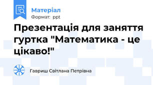Презентація для заняття гуртка "Математика - це цікаво!"