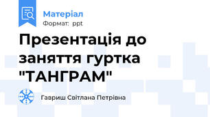 Презентація до заняття гуртка "ТАНГРАМ"