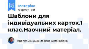 Шаблони для індивідуальних карток.1 клас.Наочний матеріал.