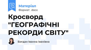 Кросворд "ГЕОГРАФІЧНІ РЕКОРДИ СВІТУ"