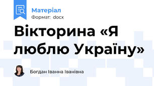 Вікторина «Я люблю Україну»