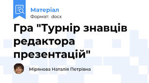 Гра "Турнір знавців редактора презентацій"