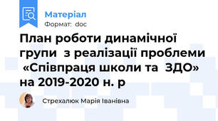 План роботи динамічної групи  з реалізації проблеми  «Співпраця школи та  ЗДО»  на 2019-2020 н. р