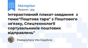 Інтерактивний плакат-завдання  з теми:"Поштова тара" з Поштового зв'язку, Спецтехнології сортувальників поштових відправлень"