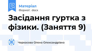 Засідання гуртка з фізики. (Заняття 9)