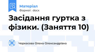 Засідання гуртка з фізики. (Заняття 10)