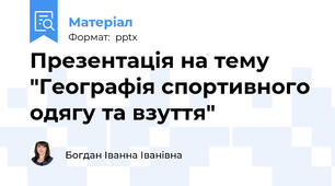 Презентація на тему "Географія спортивного одягу та взуття"