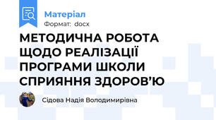 МЕТОДИЧНА РОБОТА ЩОДО РЕАЛІЗАЦІЇ ПРОГРАМИ ШКОЛИ СПРИЯННЯ ЗДОРОВ’Ю