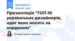 Презентація "ТОП-10 українських дизайнерів,  одяг яких носять за кордоном"