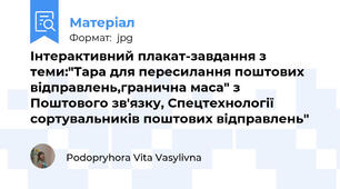 Інтерактивний плакат-завдання з теми:"Тара для пересилання поштових відправлень,гранична маса" з Поштового зв'язку, Спецтехнології сортувальників поштових відправлень"