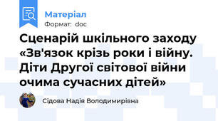Сценарій шкільного заходу «Зв'язок крізь роки і війну. Діти Другої світової війни очима сучасних дітей»