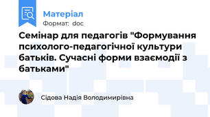 Семінар для педагогів "Формування психолого-педагогічної культури батьків. Сучасні форми взаємодії з батьками"