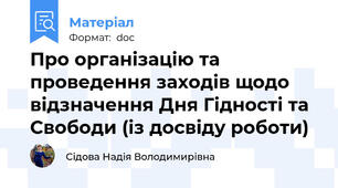 Про організацію та проведення заходів щодо відзначення Дня Гідності та Свободи (із досвіду роботи)