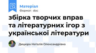 збірка творчих вправ та літературних ігор з української літератури