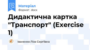 Дидактична картка "Транспорт" (Exercise 1)