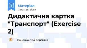 Дидактична картка "Транспорт" (Exercise 2)