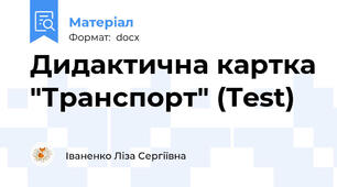 Дидактична картка "Транспорт" (Test)