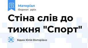 Стіна слів до тижня "Спорт"