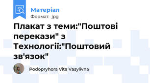 Плакат з теми:"Поштові перекази" з Технології:"Поштовий зв'язок"