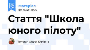Стаття "Школа юного пілоту"